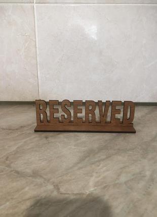 Резерв стола reserved подставка