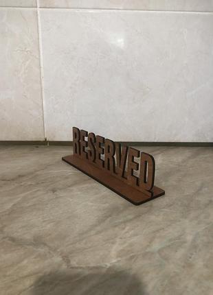 Резерв стола reserved подставка 2