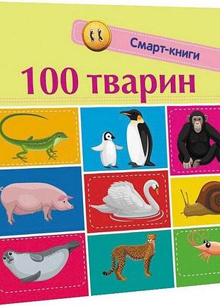 Дитяча смарт-книжечка "100 тварин" 944004, 24 сторінки