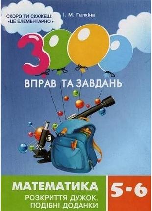 Навчальна книга 3000 вправ та завдань. математика 5-6 клас. розкриття дужок 15295