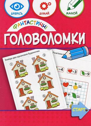 Учебная книга "фантастические головоломки" 137924, 40 страниц
