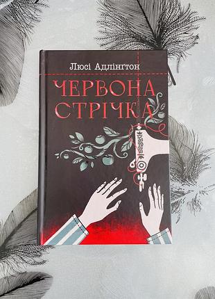 Люсі адлінґтон - червона стрічка - нова книга