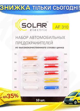 Ku набір запобіжників solar universal fit циліндричні 10шт цинковий сплав для захисту електричних ланц uni2l_k