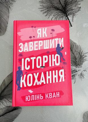 Юлінь кван - як завершити історію кохання - нова книга