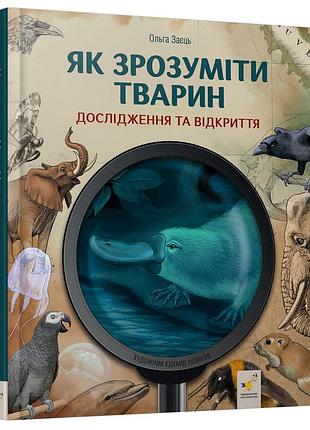 Дитяча книжка "як зрозуміти тварин" 452155 серія "відкривай"