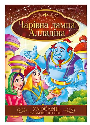 Иллюстрированная книга любимые сказочные истории "волшебная лампа алладина" кт-01-01
