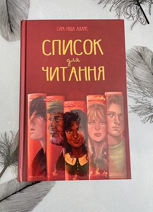 Сара ніша адамс - список для читання - нова книга