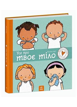 Дитяча книжка "усе про твоє тіло" 1487001 серія дітям про інтимне