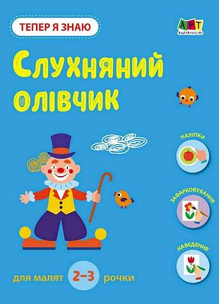 Развивающая тетрадь "теперь я знаю послушный карандаш" 15222 с наклейками