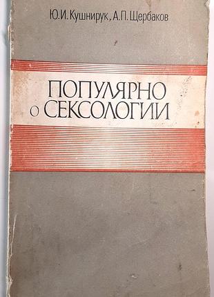 Популярно про сексологію (російською мовою). ю.і. кушнірук, а.п. щербаков