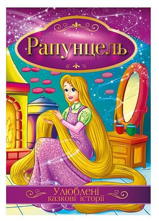 Иллюстрированная книга любимые сказочные истории "рапунцель" кт-01-06