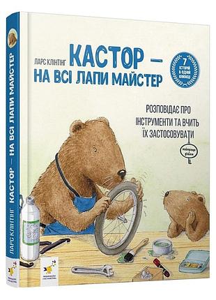 Дитяча книжка кастор- на всі лапи майстер 253103, 7 історій в 1 книзі