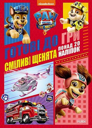 Развивающая тетрадь готовы к игре смелые щенки 238002 щенячий патруль