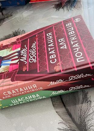 Комплект книг медді довсон - сватання для початківців/щаслива катастрофа - нові книги