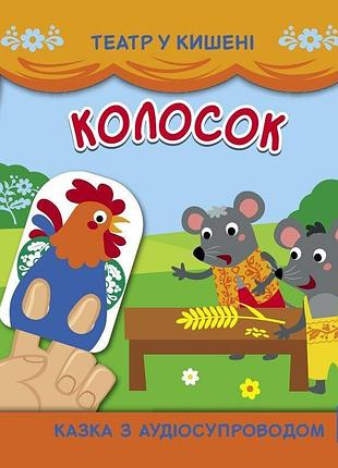 Детская книжечка "театр в кармане: колосок" ранок 1719001