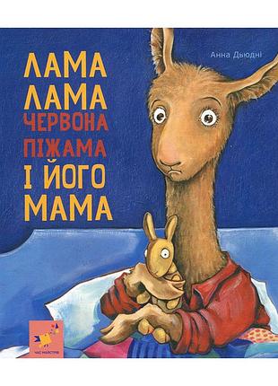 Дитяча книжка лама лама та його мама 253875, 96 сторінок