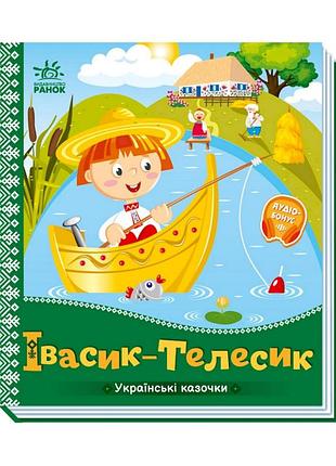 Українські казочки івасик-телесик 1722002 аудіо-бонус