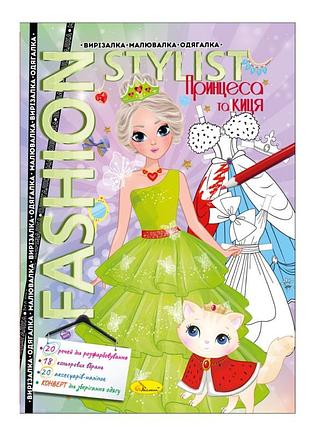 Книжка вирізалка-малювалка-одягалка "fashion stylist" ац-07, 12 сторінок вид 1