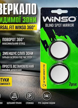 Зеркало невидимой зоны winso 360° 2шт для автомобиля увеличивает угол обзора и уменьшает слепые зоны ku-22