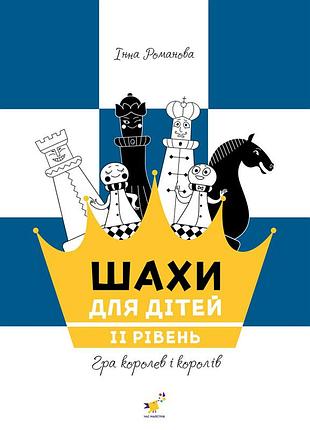Обучающее пособие "шахматы для детей второй уровень" 318130