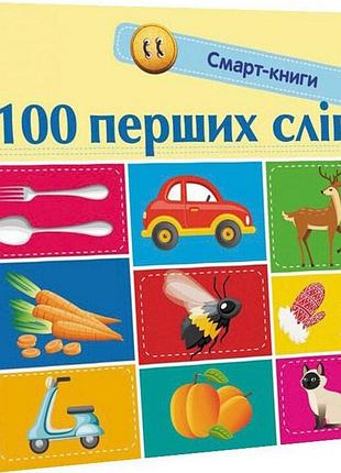 Детская смарт-книжечка "100 первых слов" 944002, 24 страницы