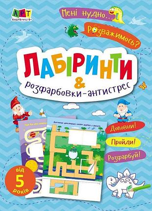 Дитяча книжечка "лабіринти і розфарбовки-антистрес" 19804, 16 сторінок