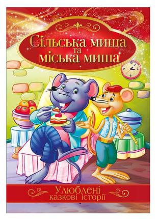 Ілюстрована книга улюблені казкові історії "сільська миша та міська миша" кт-01-09
