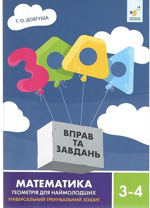 Обучающая книга 3000 упражнений и заданий геометрия 3-4 класс 318864