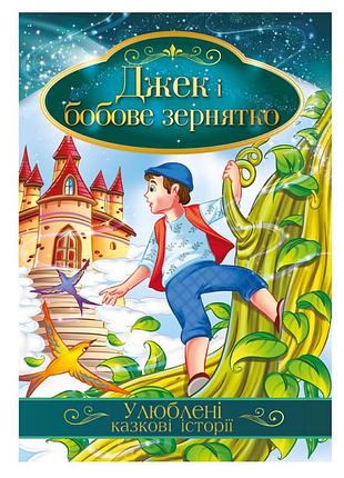 Иллюстрированная книга любимые сказочные истории "джек и бобовое зернышко" кт-01-11