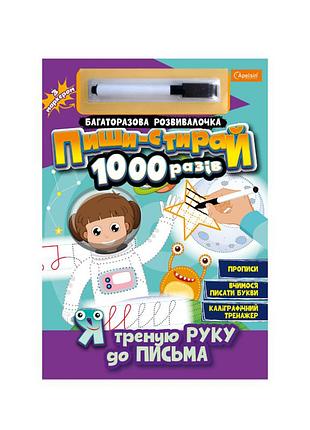Багаторазовий зошит "я треную руку до письма" нт-08-04 з маркером