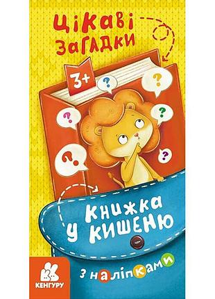 Книжка в карман с наклейками "интересные загадки" 1685006, 24 страницы