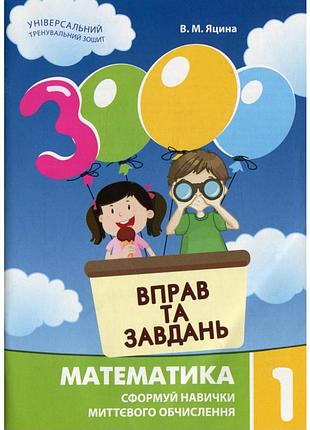 Обучающая книга 3000 упражнений и заданий. математика 1 клас 153258
