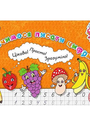 Прописи для малышей учимся писать цифры pr01071603, 16 страниц
