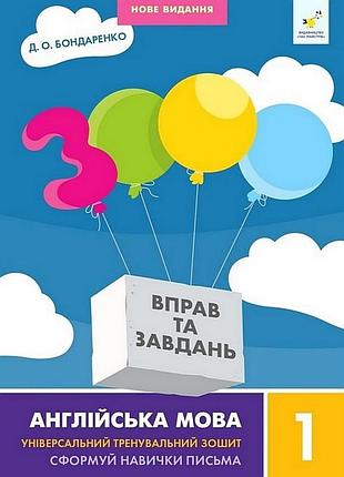 Навчальна книга 3000 вправ та завдань англійська мова 1 клас 318338
