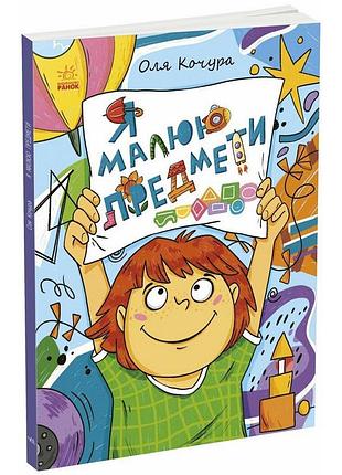 Дитяча книжка-розмальовка "я малюю предмети" 1932002, 40 сторінок