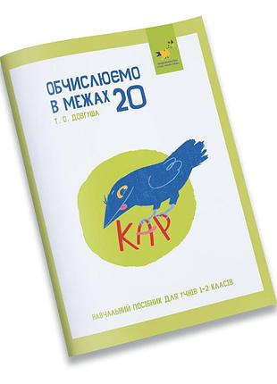 Навчальний зошит кар обчислюємо в межах 20 318536