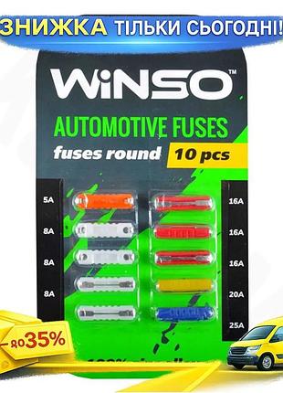 Ku набір циліндричних запобіжників universal fit winso 10шт для авто захист електромережі фьюзери uni2l_k