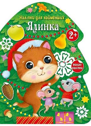 Наліпки для найменших "ялинка" 1654001 великі наліпки