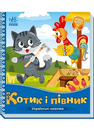 Українські казочки котик та півник 1722006 аудіо-бонус