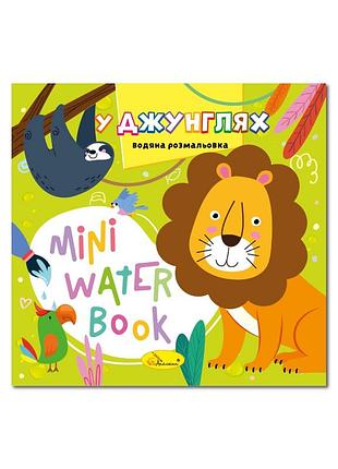 Водна розмальовка "у джунглях" рм-95-05 серія "mini water book"