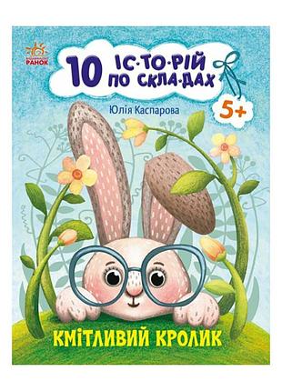 Книги для дошкольников "сообразительный кролик" 271026, 10 ис-то-рий по скла-дам
