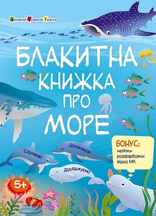 Розвиваючий зошит "блакитна книга про море" 15210 з наліпками