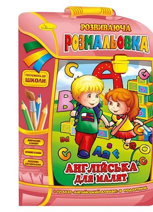 Розвиваюча розмальовка рюкзачок "англійська для малюків" рм-07-08 з плакатом