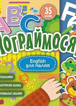 Детская книга поиграем! "english для малышей" 1568004, 10 страниц