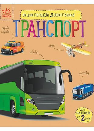 Энциклопедия дошкольника "транспорт" 614056 для самых маленьких