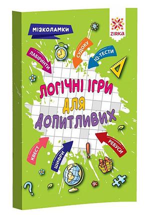 Обучающая книга логические игры для любознательных 126803