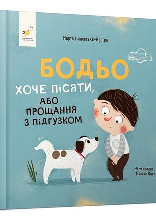 Дитяча картонна книжка бодьо хоче писати 253943, 26 сторінок