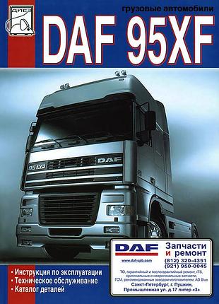 Daf 95xf. інструкція з експлуатації, каталог деталей.