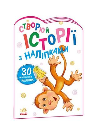 Создай свою историю обезьянка ранок 1298016 с наклейками