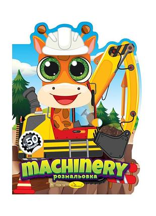 Дитяча книжечка розмальовка "machinery" рм-83-01, 12 сторінок